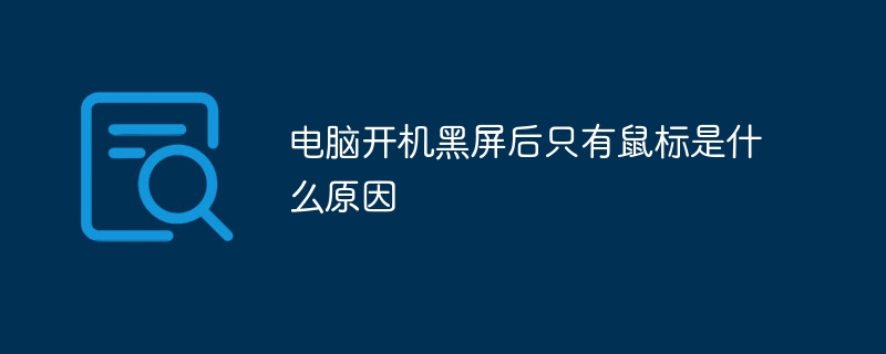 电脑开机黑屏后只有鼠标是什么原因