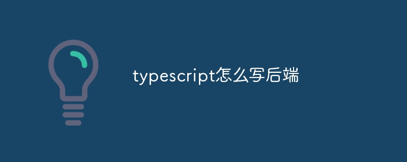 typescript怎么写后端