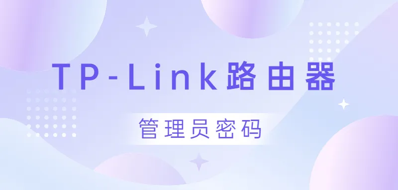 手机登录tplink路由器，管理员密码通常为admin。