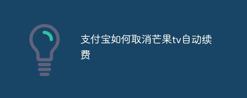 支付宝如何取消芒果tv自动续费
