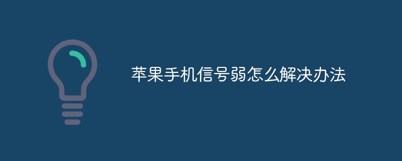 苹果手机信号弱怎么解决办法