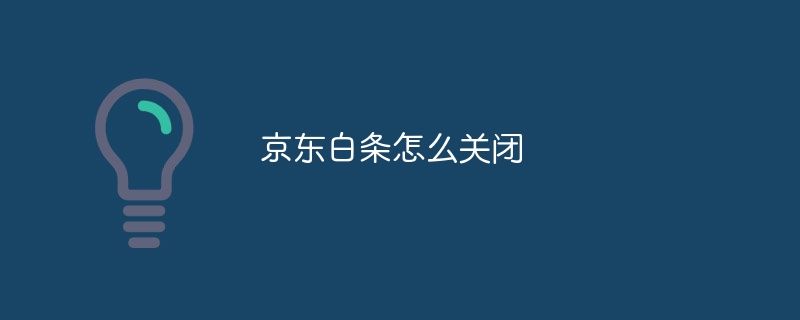 京东白条怎么关闭