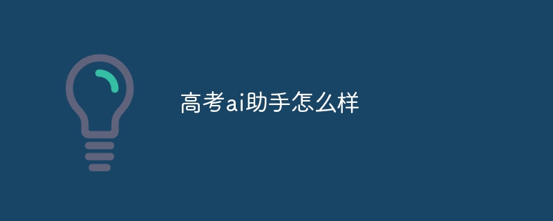 高考ai助手怎么样