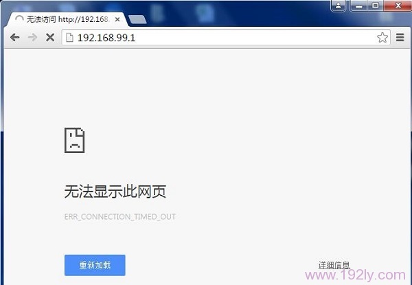 192.168.99.1无法访问？试试检查网络设置或重启路由器！