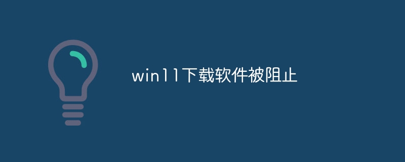 win11下载软件被阻止