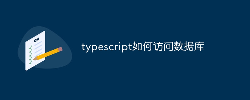 typescript如何访问数据库