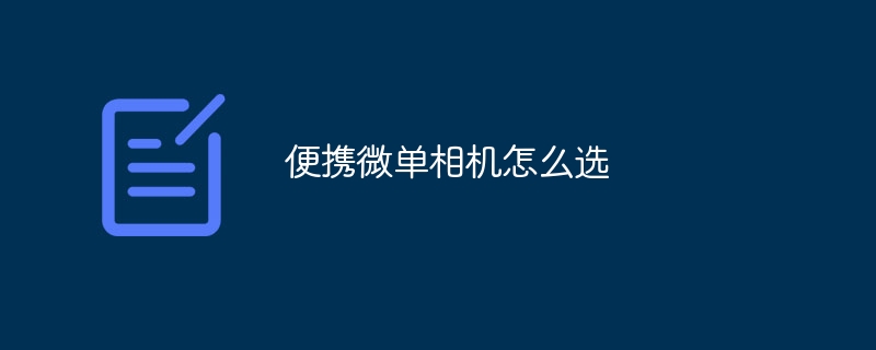 便携微单相机怎么选
