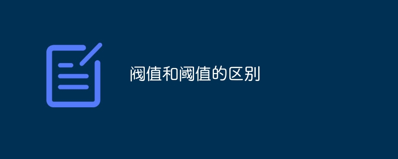 阀值和阈值的区别