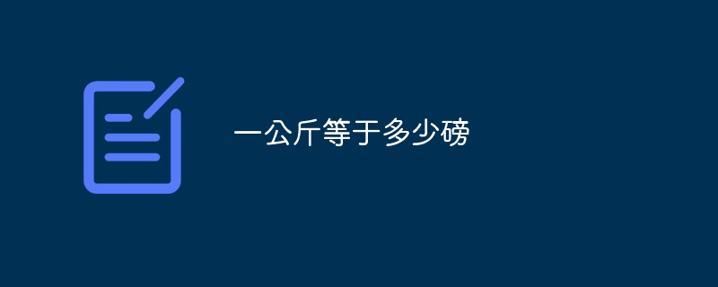 一公斤等于多少磅