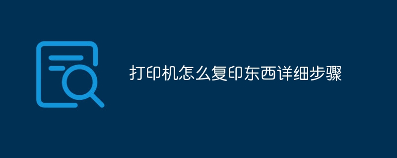 打印机怎么复印东西详细步骤