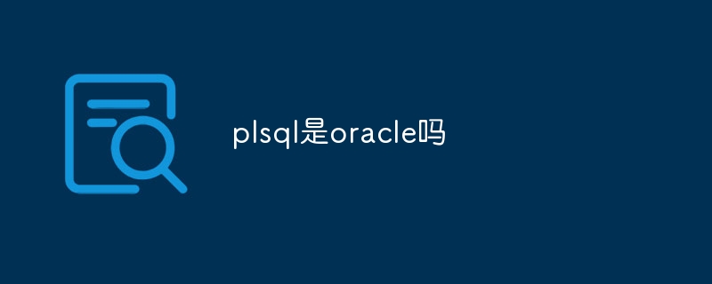 plsql是oracle吗