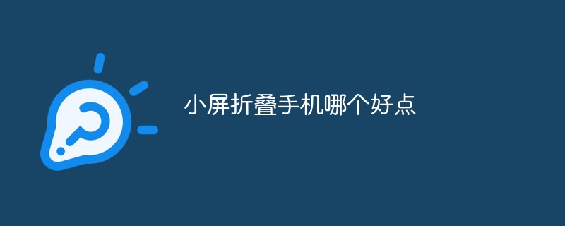 小屏折叠手机哪个好点