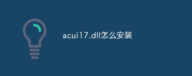 acui17.dll怎么安装