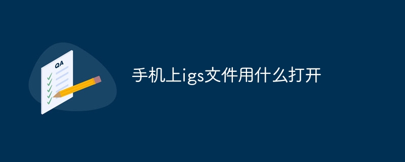 手机上igs文件用什么打开