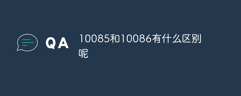 10085和10086有什么区别呢