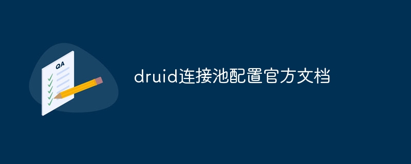 druid连接池配置官方文档