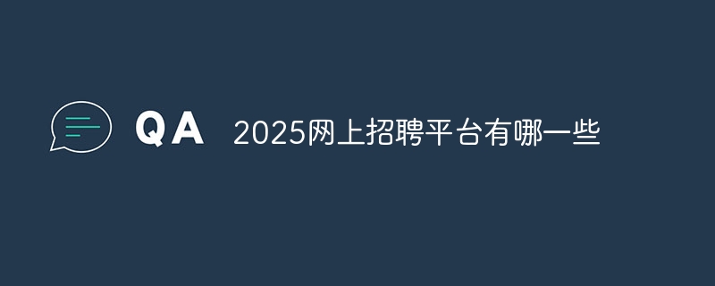 2025网上招聘平台有哪一些