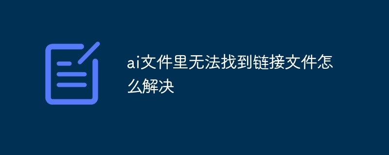 ai文件里无法找到链接文件要怎么解决步骤