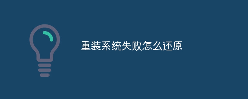 重装系统失败怎么还原