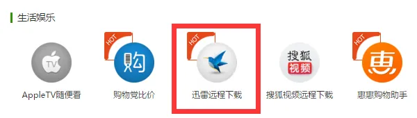 极路由迅雷远程下载使用方法