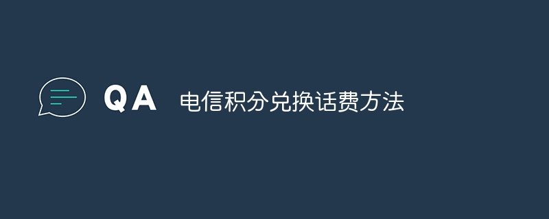 电信积分兑换话费方法