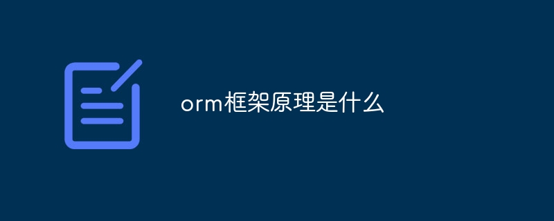 orm框架原理是什么