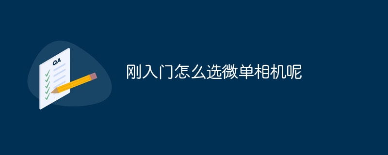 刚入门怎么选微单相机呢