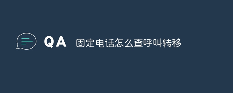固定电话怎么查呼叫转移