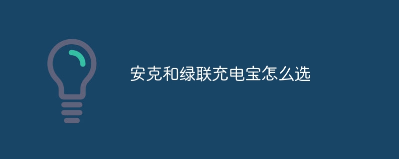 安克和绿联充电宝怎么选