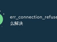 err_connection_refused怎么解决-路由网