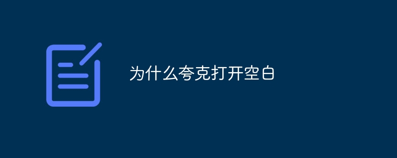 为什么夸克打开空白