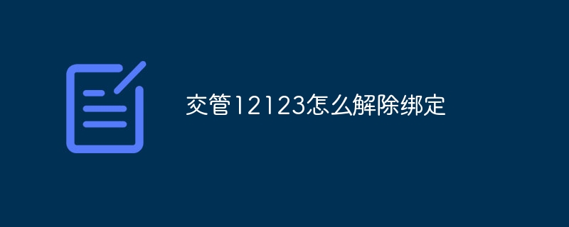 交管12123怎么解除绑定