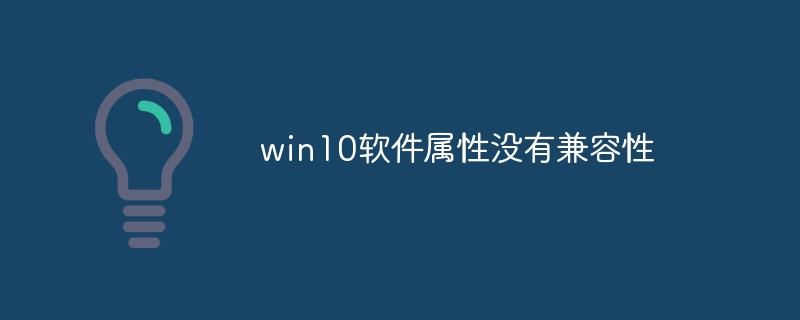 win10软件属性没有兼容性
