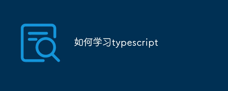如何学习typescript