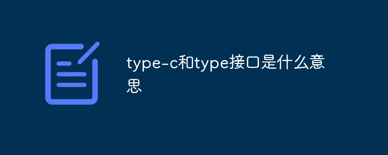 type-c和type接口是什么意思