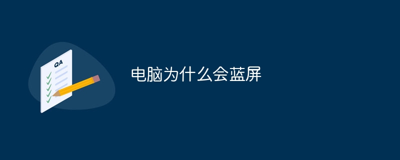 电脑为什么会蓝屏
