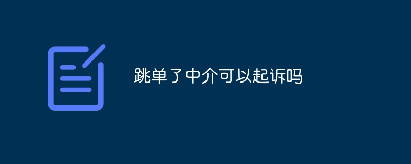 跳单了中介可以起诉吗