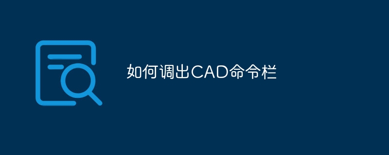 如何调出CAD命令栏