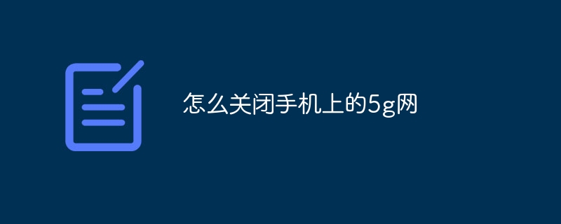 怎么关闭手机上的5g网