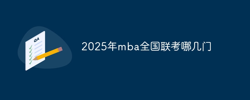 2025年mba全国联考哪几门