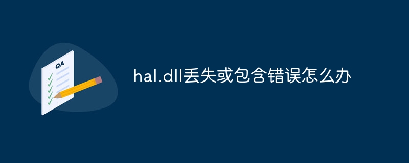 hal.dll丢失或包含错误怎么办
