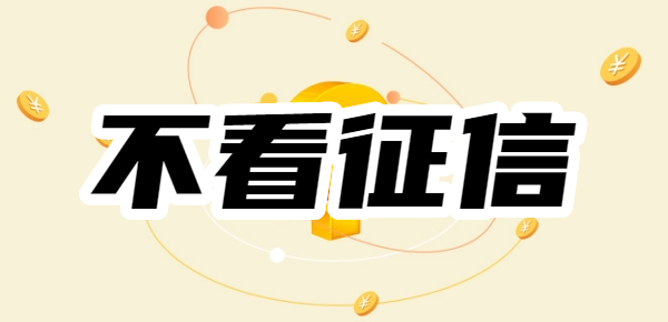 2025哪些贷款app不需要看征信？10大无征信要求、门槛低的贷款app排行