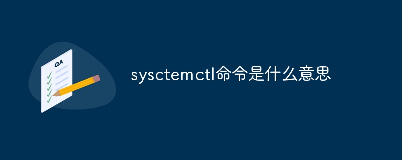 sysctemctl命令是什么意思