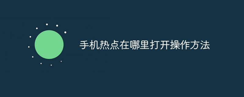 手机热点在哪里打开操作方法