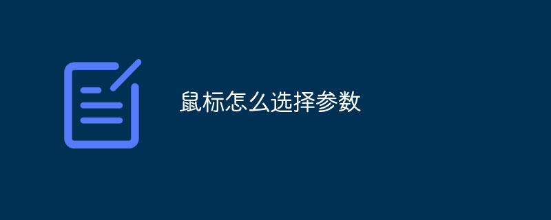 鼠标怎么选择参数