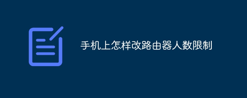 手机上怎样改路由器人数限制