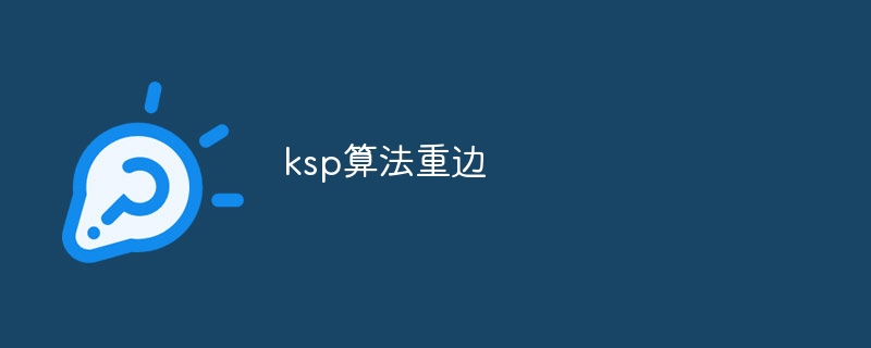 ksp算法重边