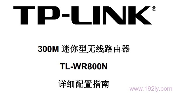 TP-Link TL-WR800N说明书下载指南