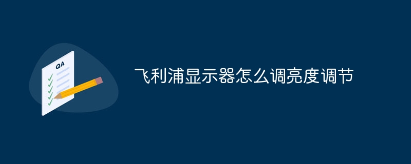 飞利浦显示器怎么调亮度调节