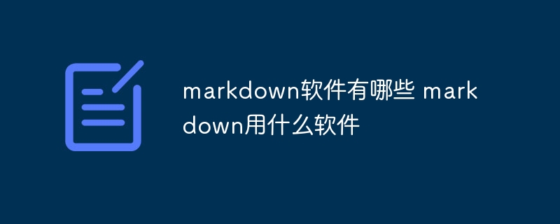 markdown软件有哪些 markdown用什么软件